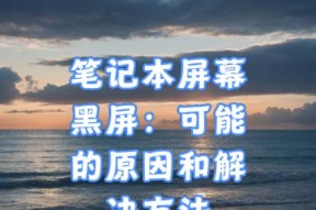 什么方法保护电脑屏幕不黑屏？有哪些实用技巧？