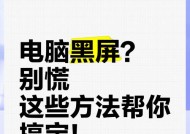 电脑经常黑屏的常见原因及解决办法？