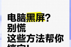 电脑经常黑屏的常见原因及解决办法？