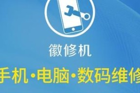 用手机修电脑，轻松解决常见问题（手机助力电脑维修）