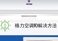 如何分析和处理海尔空调E2故障（海尔空调E2故障解决方法与步骤）