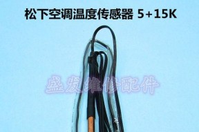海尔空调传感器（了解海尔空调传感器的工作原理和创新功能）