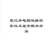 笔记本电脑投影功能如何激活？使用中遇到问题怎么办？