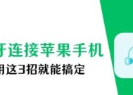 环绕蓝牙耳机连接方法是什么？