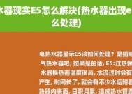 热水器显示E1故障解决办法（了解热水器显示E1故障及如何解决）