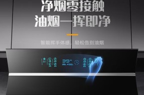 侧吸吸油烟机清洗简便方法（打造清新厨房环境轻松应对油烟困扰）