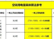 空调功率的计算方法与相关知识（了解空调功率如何影响使用效果）