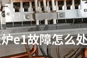 壁挂炉E2点火失败的解决方法（了解E2点火故障原因及如何解决）