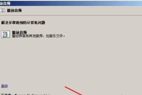 电脑系统失去声音的原因及解决方法（解决电脑系统无声问题的实用指南）