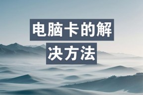 电脑特别卡但内存足够是什么原因？