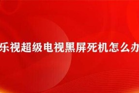 电视黑屏问题解决方案（原因分析和快速解决方法）