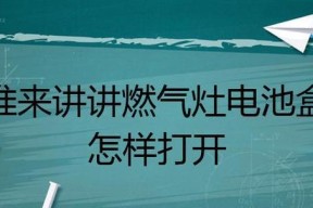 燃气灶电池常见故障及解决方法（燃气灶电池故障原因分析与维修指南）