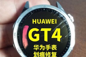 智能手表底座划痕修复方法是什么？