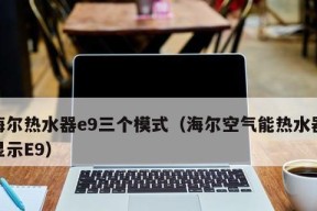 热水器显示E9的解决方法（一起了解热水器显示E9错误的原因及解决方案）