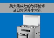 探究美大集成灶显示ee故障的原因与解决方法（解析ee故障现象）