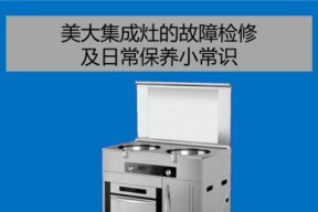 探究美大集成灶显示ee故障的原因与解决方法（解析ee故障现象）
