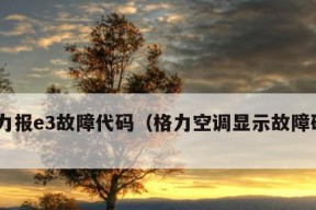 解读格力空调显示H4故障及解决方法（格力空调显示H4故障原因和处理办法一览）