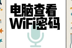 XP电脑如何查看WiFi密码？有哪些安全的方法？