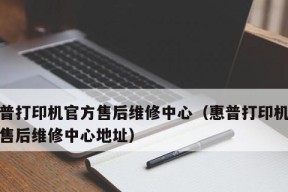 打印机故障排除指南（维修打印机的调试技巧及注意事项）