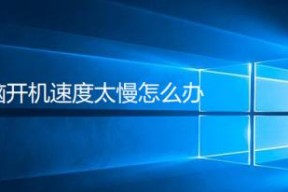 电脑运行缓慢的原因与解决方法（电脑缓慢）