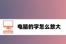 电脑字体变大怎么办（解决方法及实用技巧）