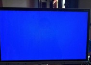 创维电视蓝屏故障解决方法（解决创维电视蓝屏问题的实用技巧）