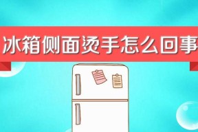 冰箱不制冷，周身发热的原因和处理方法（探究冰箱失去制冷功能）
