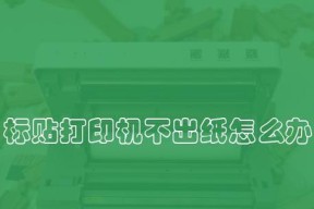 打印机连续出纸很慢的原因（分析和解决打印机连续出纸慢的问题）