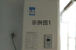 家用燃气热水器的安装位置选择（如何选择适合的安装位置）