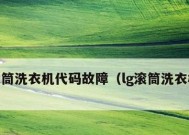 解析LG洗衣机加热故障代码及维修方法（洗衣机加热故障代码的意义及解决方案）