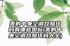 开利空调故障代码大全（掌握开利空调故障代码查询方法）