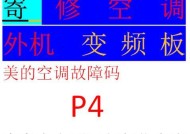 解读美的空调故障码P1的含义（了解P1故障码对美的空调的影响和解决方法）