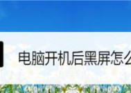 揭秘电脑黑屏的真相（探究电脑黑屏原因和解决方法）