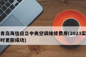 海信空调报34故障维修方法大揭秘（解决海信空调报34故障的7大方法）