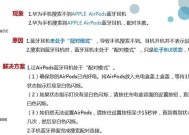 苹果设备如何连接安卓耳机的蓝牙？连接失败时应如何排查问题？