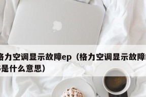 格力空调E5故障及解决办法（探究格力空调显示E5故障的原因和有效解决办法）