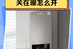 热水器保护开关位置在哪里？如何检查和使用？