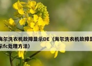 海尔变频洗衣机fc故障是什么意思？如何解决？