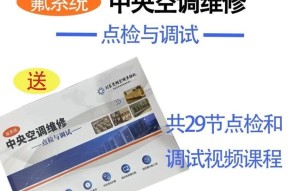 中央空调维修方法及价格解析（了解如何维修中央空调以及相关费用）