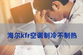 格力变频空调不制热的原因及解决办法（诊断和修复你的格力变频空调的制热问题）