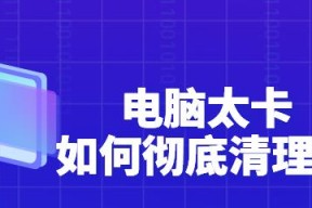 电脑卡顿原因分析及解决方法（探究电脑卡顿的原因）