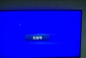 电视机没有信源键怎么办（解决方案和替代选项）