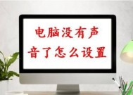 探究台式电脑没有声音的原因（解决台式电脑无声问题的实用方法）