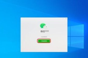 如何在电脑上使用微信而不登陆手机（简便方法让你在电脑上畅享微信体验）