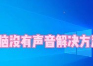 新电脑系统的声音设置方法是什么？