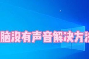 新电脑系统的声音设置方法是什么？