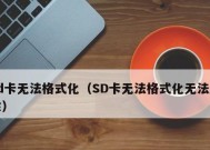 电脑强制格式化SD卡（快速掌握电脑强制格式化SD卡的方法）
