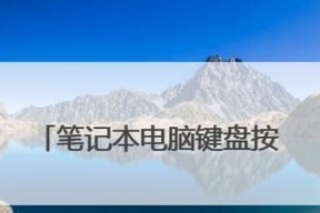 电脑健盘失灵解决方法大全（教你轻松应对电脑键盘失灵的困扰）