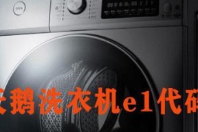 小天鹅洗衣机显示E3故障代码怎么办？