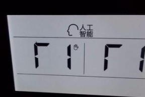海尔冰箱出现F1故障维修办法（海尔冰箱显示F1故障）